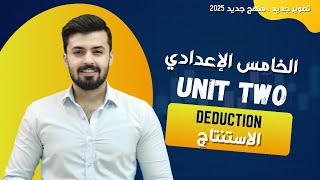 الخامس اعدادي : الاستنتاج ، deduction الوحده الثانيه