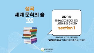 [성곡 세계 문학의 숲 100 시즌3] 제4강 - 오노레 드 발자크 '잃어버린 환상' 1부