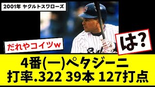 4(一)ペタジーニ 率.322 39本 127打点【2chスレ】【なんj反応】