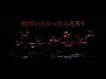 SOLIDEMO / 生と死（MUSIC VIDEO）