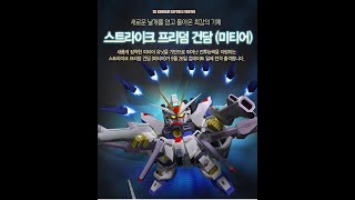 [SD건담 캡슐파이터] 스트라이크 프리덤 건담 (미티어) / [SDGO] Strike Freedom Gundam (Meteor)