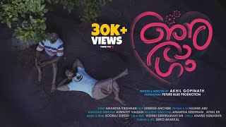 അനുരാഗം | ANURAGAM | Short film | AKHIL GOPINATH | ARUN KUMAR | ANJALY | ANANTHA KRISHNAN