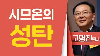 고명진목사_수원중앙교회 | 시므온의 성탄(눅2:25-35) | 생명의 말씀