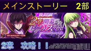 【ロススト】メインストーリー2部　2章　　ストーリー攻略！！　夏と言えばサーフィンよね！【コードギアス　反逆のルルーシュ　ロストストーリーズ】