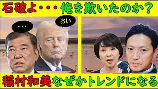 【石破よ嘘ついたのか？】俺（トランプ）を欺いたのか？「１５１兆円の投資は民間がやらねばならない」【稲村和美】なぜかトレンドに上がるも何かを企んでいるのか