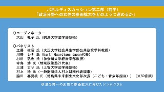 【④パネルディスカッション第二部（前半）】政治分野への女性の参画拡大に向けたシンポジウム