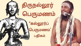 8.கல்லூர்ப் பெருமணம் |திருநல்லூர்ப் பெருமணம் | திருஞானசம்பந்தர் தேவாரம் | திருமுறைத் தமிழாகரன்