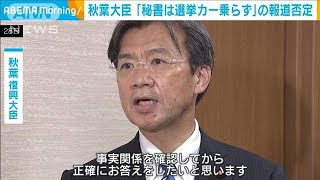 秋葉大臣が報道を否定「秘書は選挙カーに乗らず」(2022年11月28日)