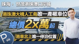 【世茂港珠澳口岸城車位 | 車位投資】港珠澳大橋人工島唯一產權車位 | 總價2x萬起一個 | 港車北上唯一停泊位置 | 珠海置業 | 珠海樓盤 | 口岸城車位