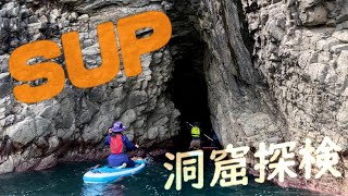 【SUP】海のサップツーリングで洞窟発見！