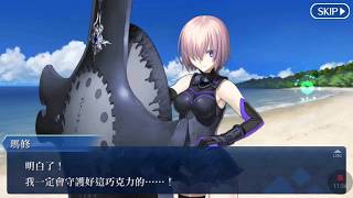 Fate/Grand Order 情人節巧克力劇情 瑪修 巧克力尚未融化於陽光下之前