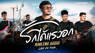 รักได้แรงอก - วงแทมมะริน | Kimleng Audio Live On Tour