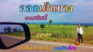 EP422 ออกเดินทาง - วงสวัสดี (Acoustic cover) สบายๆ ผ่อนคลายหัวใจที่เหนื่อยล้า