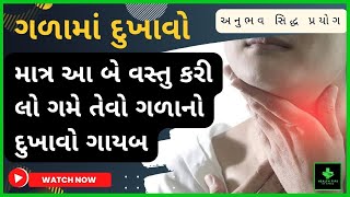 વાતાવરણ ના કારણે ગળામાં થતો દુખાવો | ગળામાં દુખાવો | ગળામાં ઇન્ફેક્શન | ગળામાં કફ | Galano Dukhavo