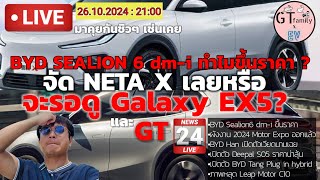 [GT.LIVE]•เทียบ  NETA X กับ Galaxy EX 5