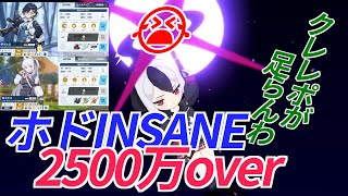 【ブルアカ】【総力戦】ホド　市街地戦　INSANE　2500万over 2凸カヨコ編成