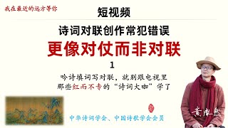 胤然诗创实战班学员诗词对联创作常犯错误：更像对仗而非对立对联1（2022年3月12日 - 胤然诗创文话短视频第7期）#shorts #胤然文话 #胤然诗创