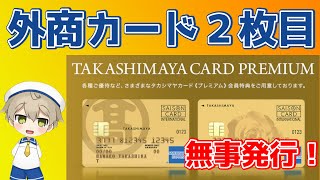 無事発行！　タカシマヤカードプレミアム【外商クレジットカード】