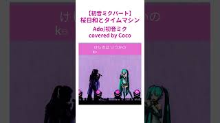 【Coco】初音ミクパート♪桜日和とタイムマシン歌いました