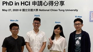 PhD in HCI 申請心得分享