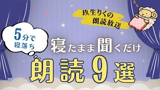 【睡眠朗読】世界中から集めた眠れる話の読み聞かせ集【小説/オーディオブック/グリム】