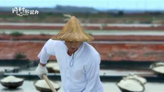 【月村歡迎你】【Back to home】EP1 鹽田風光 Memories of salt fields