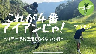 【ゴルフ ラウンド動画】4番アイアンで210yd！ついに実力発揮でお先封印！　アイアンだけで回ったらコースベスト出るんじゃね？withうぉーきんPart6