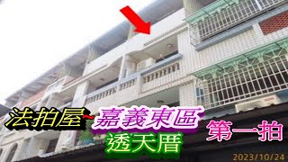 【已拍定】【法拍屋】【近嘉義高工透天】【東區法拍屋】嘉義市東區芳安路17巷73號【第一拍】【投標日期：113年01月16日】~~ 拍定價格為5,630,082元