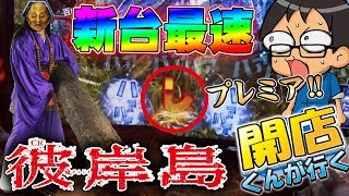 【新台最速実戦2日目】【CR彼岸島を思う存分打ってみた！】開店くんが行く！#178 マルハン都筑店【パチンコ】【P-martTV】