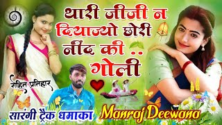 MANRAJ DEEWANA NEW SONG 2022 ।। थारी जीजी न दियाज्यो छोरी नींद की गोली ।। मनराज दीवाना न्यू सॉन्ग