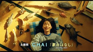 映画『さかなのこ』予告【9月1日（木）ロードショー】