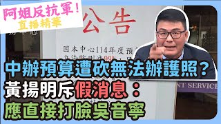 中辦預算遭砍「無法辦護照」？黃揚明斥「假消息」：應直接打臉吳音寧 @CNEWS