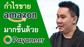 กำไรขาย Amazon มากขึ้น เมื่อรับเงินด้วย Payoneer (บันทึกจาก Clubhouse)