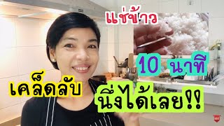 เคล็ดลับ นึ่งข้าวเหนียว แช่ข้าวแค่ 10 นาที