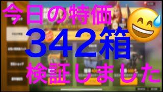 【ライズオブキングダム】今日の特価について