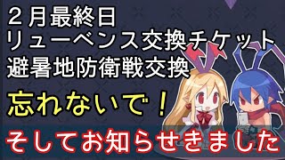 ２月最終日！リューベンスガチャ交換チケット忘れるな！【ディスガイアRPG】