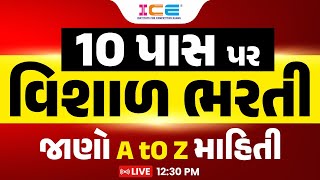 10 પાસ પર વિશાળ ભરતી || જાણો A to Z માહિતી || LIVE 12:30PM