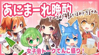 【あにまーれコラボ】これが女子会？！晩酌会！【日ノ隈らん / あにまーれ】