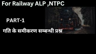 Important physics numerical (गति के समीकरण सम्बन्धी numerical) || railway ALP, NTPC ,Group D||