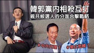 【輝常大聲】20190820 EP.27 中共代理人互相殘殺？郭台銘和韓國瑜之間存在矛盾？2020分進合擊策略！