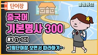 [그림단어장] #1 | 중국어단어 명사300개 (1~50번)  | 기초중국어회화  | 초급중국어 | 생활중국어 | 한글발음 포함