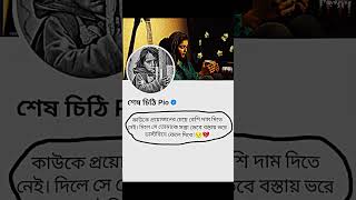 কাউকে প্রয়োজনের চেয়ে বেশি দাম দিতে নেই। দিলে সে তোমাকে সস্তা 😨💝#foryou #motivation#youtubeshorts