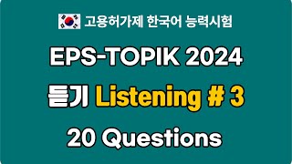 EPS-TOPIK 2024 Listening Mock Test 3 | William's Native Korean Class