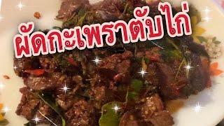 เมนูแซบๆ‼️ผัดกะเพราตับไก่  ผัดเผ็ดๆ ตับนุ่มไม่คาว  อร่อยแซบๆนัว🌶🌶