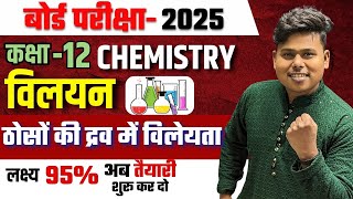 ठोसों की द्रव में विलेयता | solubility of solids in liquids | Class 12 Chemistry Solution