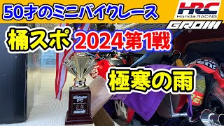 [ENG sub] First race at Okegawa Sports Land, HRC GROM | 50-year-old man small motorcycle race