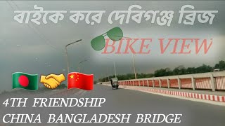 ৪র্থ বাংলাদেশ চীন মৈত্রী সেতু | 4rd China Bangladesh Friendship Bridge | Debiganj Bridge Bike Tour