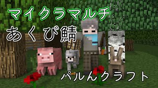 【マイクラ】人いるっぽいから【あくび鯖】