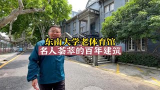 东南大学老体育馆 名人荟萃的百年建筑