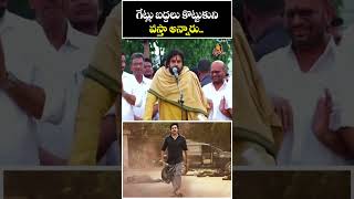 గేట్లు బద్దలు కొట్టుకుని వస్తా అన్నారు.. | Deputy CM Pawan Kalyan On Pithapuram Varma Comments